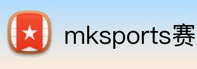 mksports赛事直播入口 logo